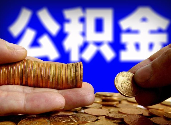 高平公积金余额可以付首付（高平公积金支付首付）